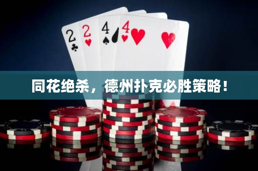 同花絕殺，德州撲克必勝策略！