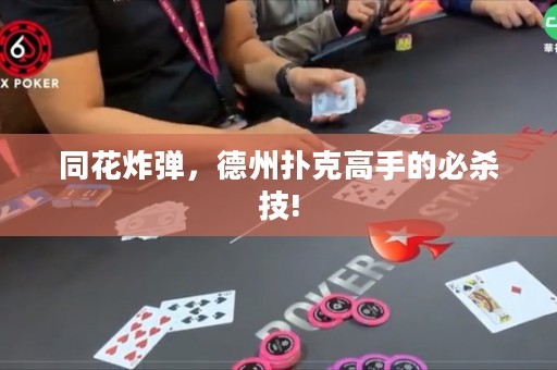 同花炸彈，德州撲克高手的必殺技!