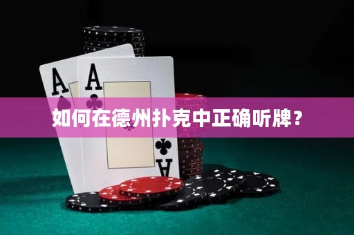 如何在德州撲克中正確聽牌？