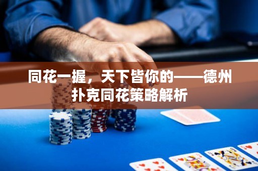 同花一握，天下皆你的——德州撲克同花策略解析