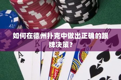 如何在德州撲克中做出正確的跟牌決策？