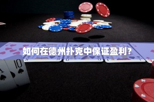 如何在德州撲克中保證盈利？