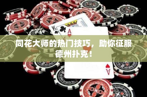 同花大師的熱門技巧，助你征服德州撲克！