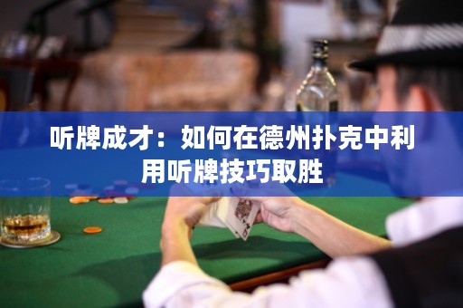 聽牌成才：如何在德州撲克中利用聽牌技巧取勝