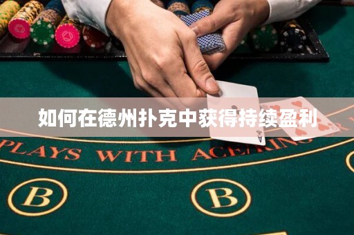 如何在德州撲克中獲得持續(xù)盈利