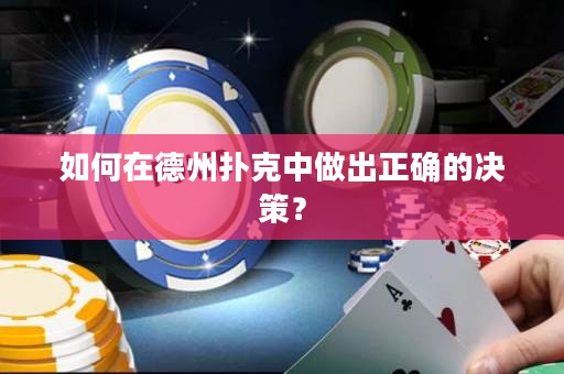如何在德州撲克中做出正確的決策？