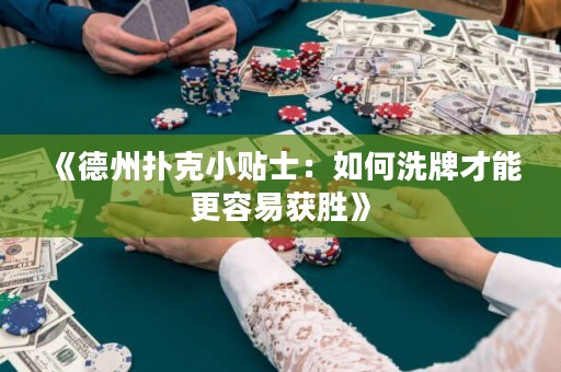 《德州撲克小貼士：如何洗牌才能更容易獲勝》