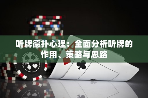 聽牌德?lián)湫睦恚喝娣治雎犈频淖饔?、策略與思路