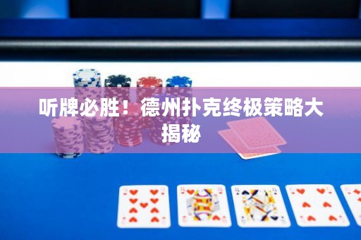 聽牌必勝！德州撲克終極策略大揭秘