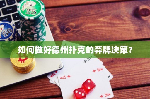 如何做好德州撲克的棄牌決策？