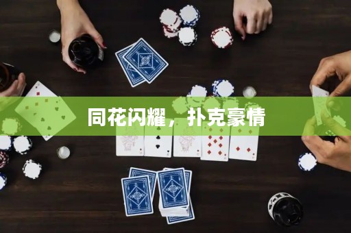 同花閃耀，撲克豪情