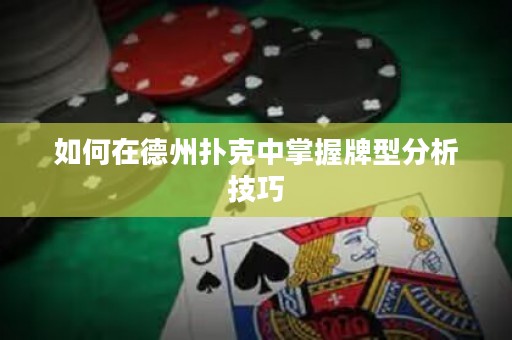 如何在德州撲克中掌握牌型分析技巧