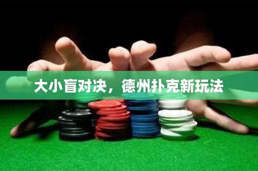 大小盲對決，德州撲克新玩法