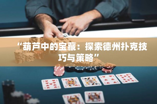 “葫蘆中的寶藏：探索德州撲克技巧與策略”