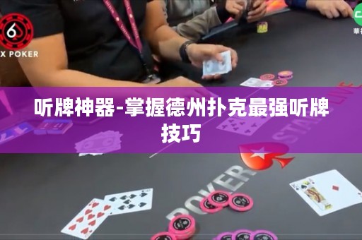 聽牌神器-掌握德州撲克最強聽牌技巧
