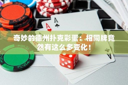奇妙的德州撲克彩蛋：相同牌竟然有這么多變化！