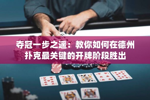 奪冠一步之遙：教你如何在德州撲克最關(guān)鍵的開牌階段勝出