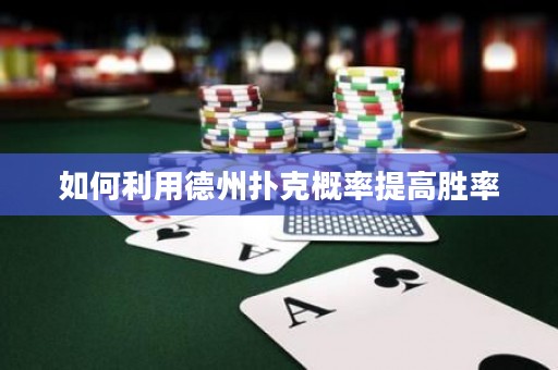 如何利用德州撲克概率提高勝率