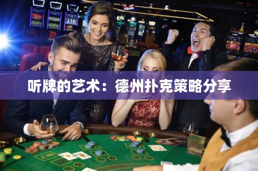 聽牌的藝術(shù)：德州撲克策略分享