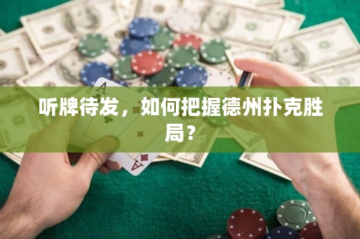 聽牌待發(fā)，如何把握德州撲克勝局？