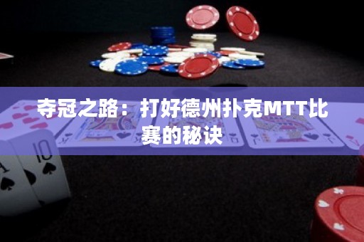 奪冠之路：打好德州撲克MTT比賽的秘訣