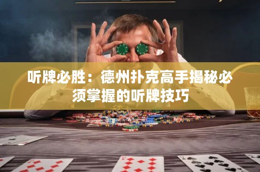 聽牌必勝：德州撲克高手揭秘必須掌握的聽牌技巧