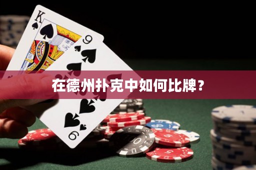 在德州撲克中如何比牌？