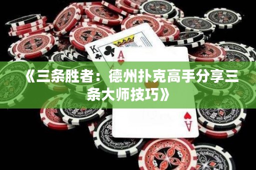 《三條勝者：德州撲克高手分享三條大師技巧》