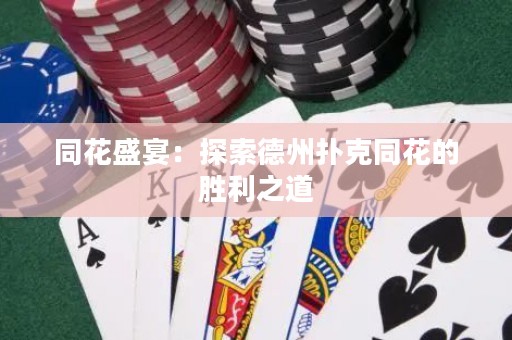 同花盛宴：探索德州撲克同花的勝利之道