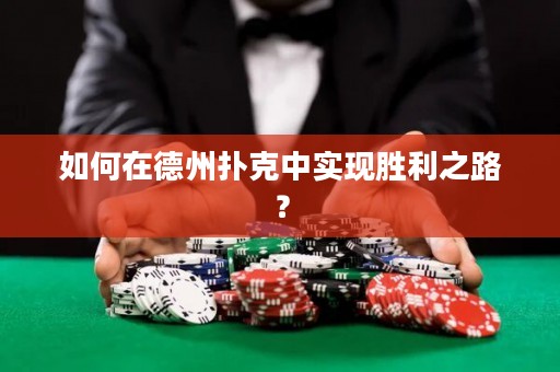如何在德州撲克中實(shí)現(xiàn)勝利之路？