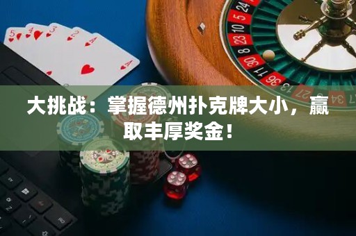 大挑戰(zhàn)：掌握德州撲克牌大小，贏取豐厚獎(jiǎng)金！