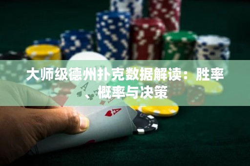 大師級(jí)德州撲克數(shù)據(jù)解讀：勝率、概率與決策