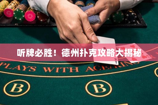 聽牌必勝！德州撲克攻略大揭秘
