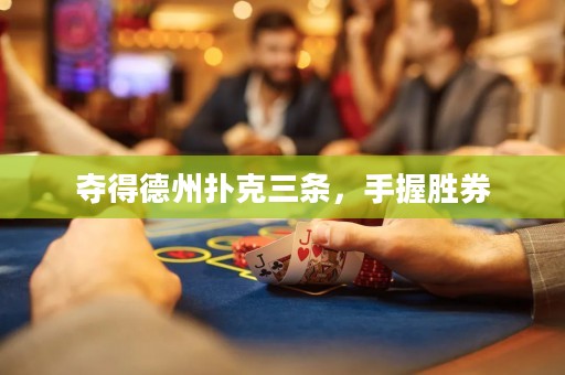 奪得德州撲克三條，手握勝券