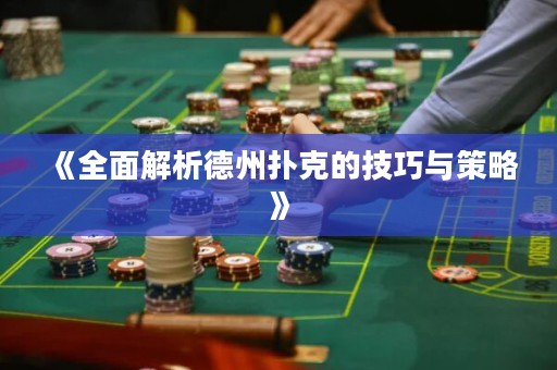 《全面解析德州撲克的技巧與策略》