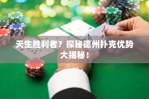 天生勝利者？探秘德州撲克優(yōu)勢(shì)大揭秘！