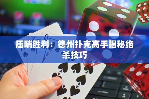 壓哨勝利：德州撲克高手揭秘絕殺技巧