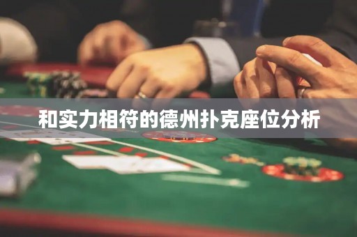 和實(shí)力相符的德州撲克座位分析