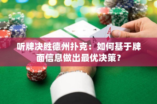 聽牌決勝德州撲克：如何基于牌面信息做出最優(yōu)決策？