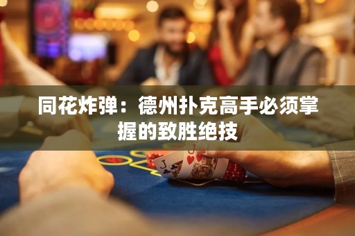 同花炸彈：德州撲克高手必須掌握的致勝絕技
