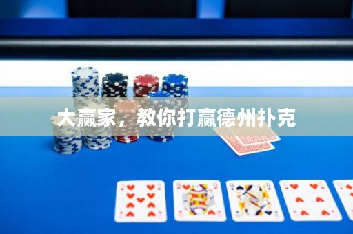 大贏家，教你打贏德州撲克