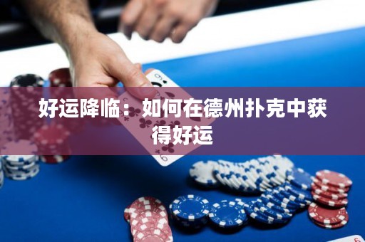 好運(yùn)降臨：如何在德州撲克中獲得好運(yùn)