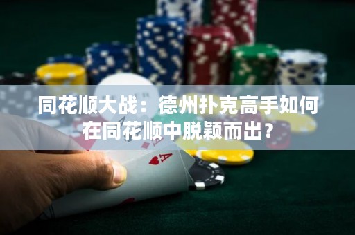 同花順大戰(zhàn)：德州撲克高手如何在同花順中脫穎而出？