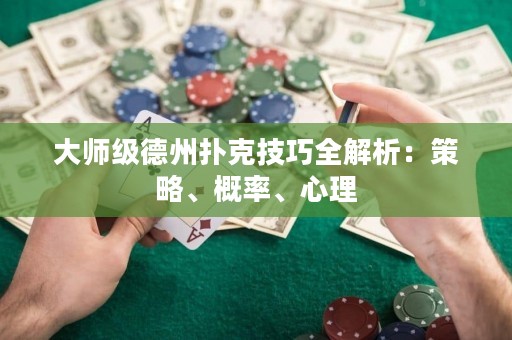 大師級(jí)德州撲克技巧全解析：策略、概率、心理