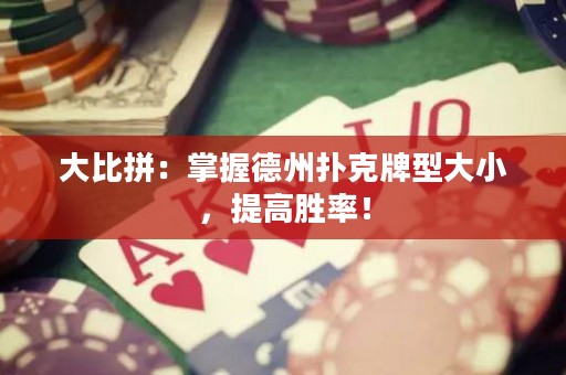 大比拼：掌握德州撲克牌型大小，提高勝率！
