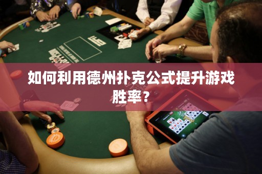 如何利用德州撲克公式提升游戲勝率？