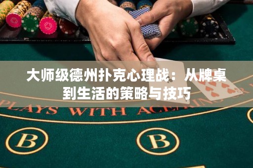 大師級德州撲克心理戰(zhàn)：從牌桌到生活的策略與技巧
