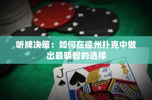 聽牌決策：如何在德州撲克中做出最明智的選擇