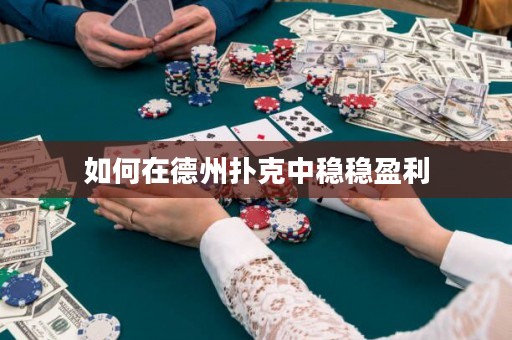 如何在德州撲克中穩(wěn)穩(wěn)盈利
