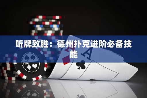 聽牌致勝：德州撲克進階必備技能